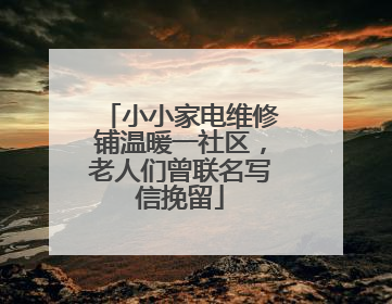 小小家电维修铺温暖一社区，老人们曾联名写信挽留
