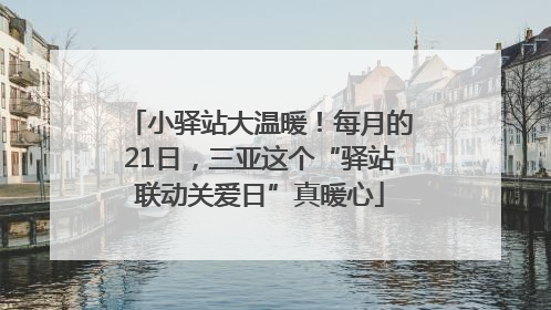 小驿站大温暖！每月的21日，三亚这个“驿站联动关爱日”真暖心
