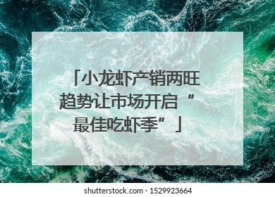小龙虾产销两旺趋势让市场开启“最佳吃虾季”