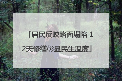 居民反映路面塌陷 12天修缮彰显民生温度