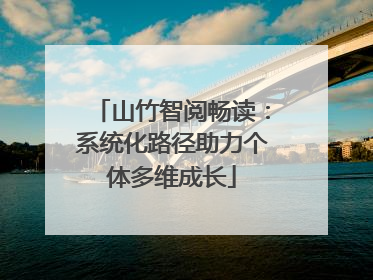 山竹智阅畅读：系统化路径助力个体多维成长