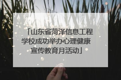 山东省菏泽信息工程学校成功举办心理健康宣传教育月活动