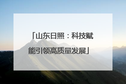 山东日照：科技赋能引领高质量发展
