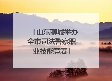 山东聊城举办全市司法警察职业技能竞赛