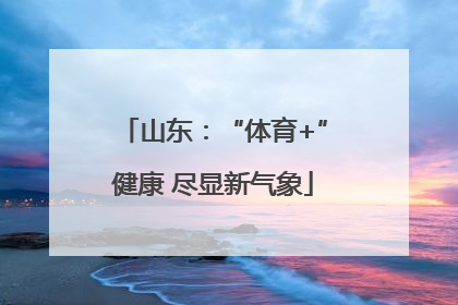 山东：“体育+”健康 尽显新气象