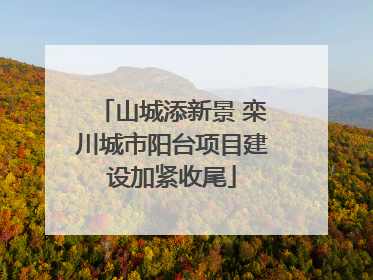 山城添新景 栾川城市阳台项目建设加紧收尾