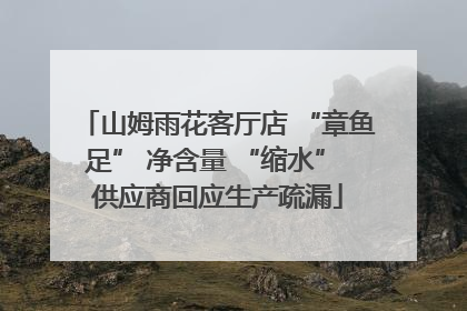 山姆雨花客厅店 “章鱼足” 净含量 “缩水” 供应商回应生产疏漏