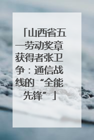 山西省五一劳动奖章获得者张卫争：通信战线的“全能先锋”