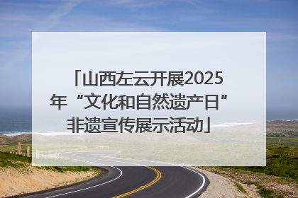 山西左云开展2025年“文化和自然遗产日”非遗宣传展示活动