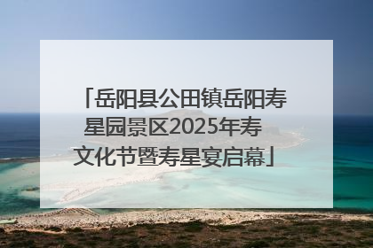 岳阳县公田镇岳阳寿星园景区2025年寿文化节暨寿星宴启幕