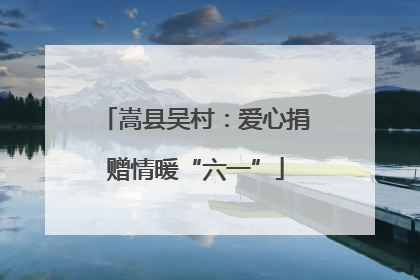嵩县吴村：爱心捐赠情暖“六一”