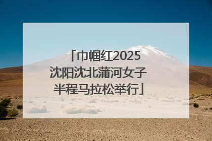 巾帼红2025沈阳沈北蒲河女子半程马拉松举行