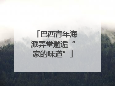 巴西青年海派弄堂邂逅“家的味道”