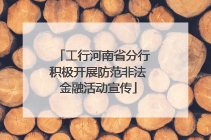 工行河南省分行积极开展防范非法金融活动宣传