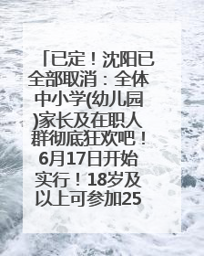已定！沈阳已全部取消：全体中小学(幼儿园)家长及在职人群彻底狂欢吧！6月17日开始实行！18岁及以上可参加25年学历提升报名！