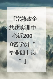 常熟政企共建实训中心近2000名学员“毕业即上岗”