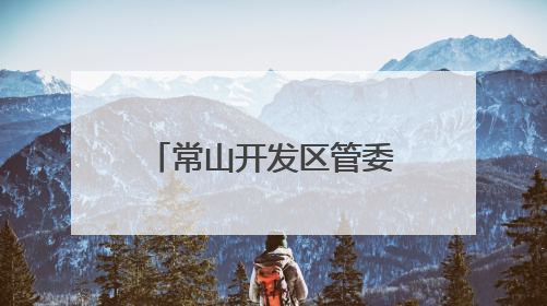 常山开发区管委会主任带队调研为民办实事项目