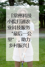 常州科技小院打通农业科技服务“最后一公里”，助力乡村振兴