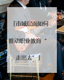 市域层面如何推动职业教育“走出去”