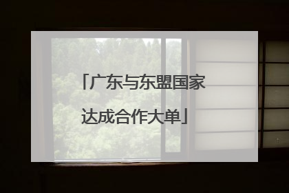 广东与东盟国家达成合作大单