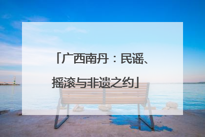 广西南丹：民谣、摇滚与非遗之约