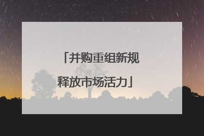 并购重组新规释放市场活力