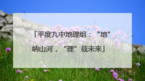 平度九中地理组：“地”纳山河，“理”载未来