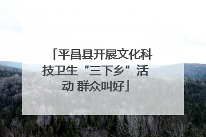 平昌县开展文化科技卫生“三下乡”活动 群众叫好