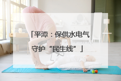 平潭：保供水电气 守护“民生线”