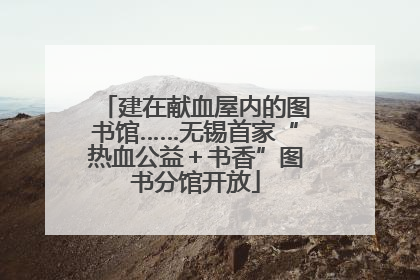 建在献血屋内的图书馆……无锡首家“热血公益＋书香”图书分馆开放