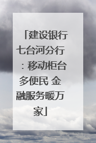 建设银行七台河分行：移动柜台多便民 金融服务暖万家