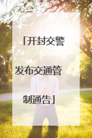 开封交警发布交通管制通告