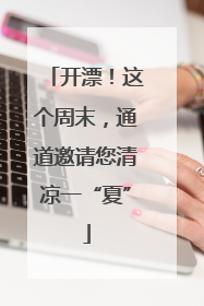 开漂！这个周末，通道邀请您清凉一“夏”