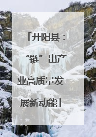 开阳县：“链”出产业高质量发展新动能