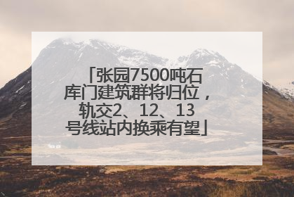 张园7500吨石库门建筑群将归位，轨交2、12、13号线站内换乘有望