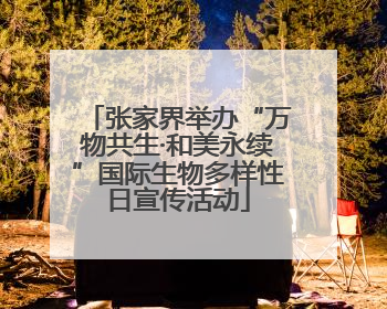 张家界举办“万物共生·和美永续”国际生物多样性日宣传活动