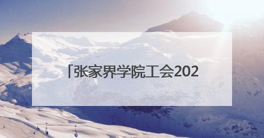 张家界学院工会2025年教职工健康跑总结暨2024年工会评奖评优表彰大会圆满举行
