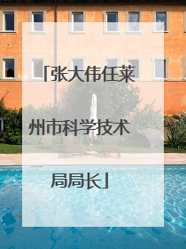 张大伟任莱州市科学技术局局长