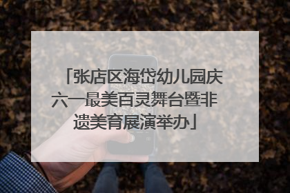 张店区海岱幼儿园庆六一最美百灵舞台暨非遗美育展演举办