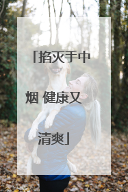 掐灭手中烟 健康又清爽