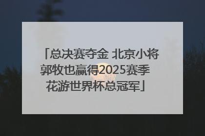 总决赛夺金 北京小将郭牧也赢得2025赛季花游世界杯总冠军