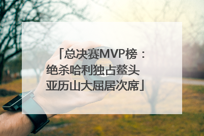 总决赛MVP榜：绝杀哈利独占鳌头 亚历山大屈居次席