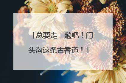 总要走一趟吧！门头沟这条古香道！