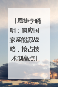 恩捷李晓明：响应国家系能源战略，抢占技术制高点