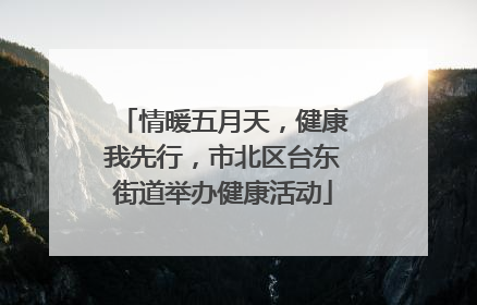 情暖五月天，健康我先行，市北区台东街道举办健康活动