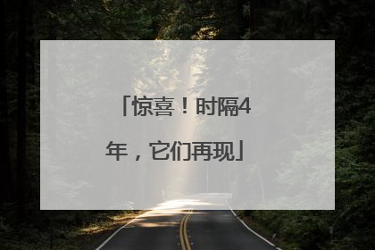 惊喜！时隔4年，它们再现