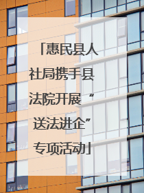 惠民县人社局携手县法院开展“送法进企”专项活动