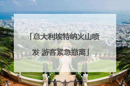 意大利埃特纳火山喷发 游客紧急撤离