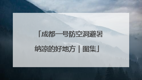 成都一号防空洞避暑纳凉的好地方｜图集