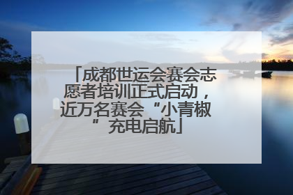 成都世运会赛会志愿者培训正式启动，近万名赛会“小青椒”充电启航